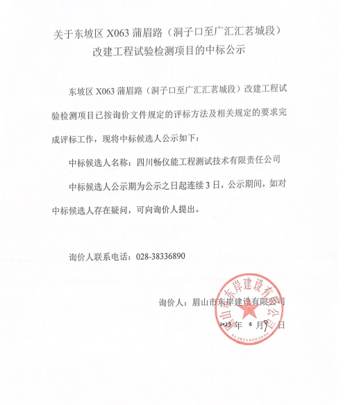 東坡區(qū)X063蒲眉路（洞子口至廣匯匯茗城段）改建工程試驗(yàn)檢測項(xiàng)目詢價(jià)文件.png