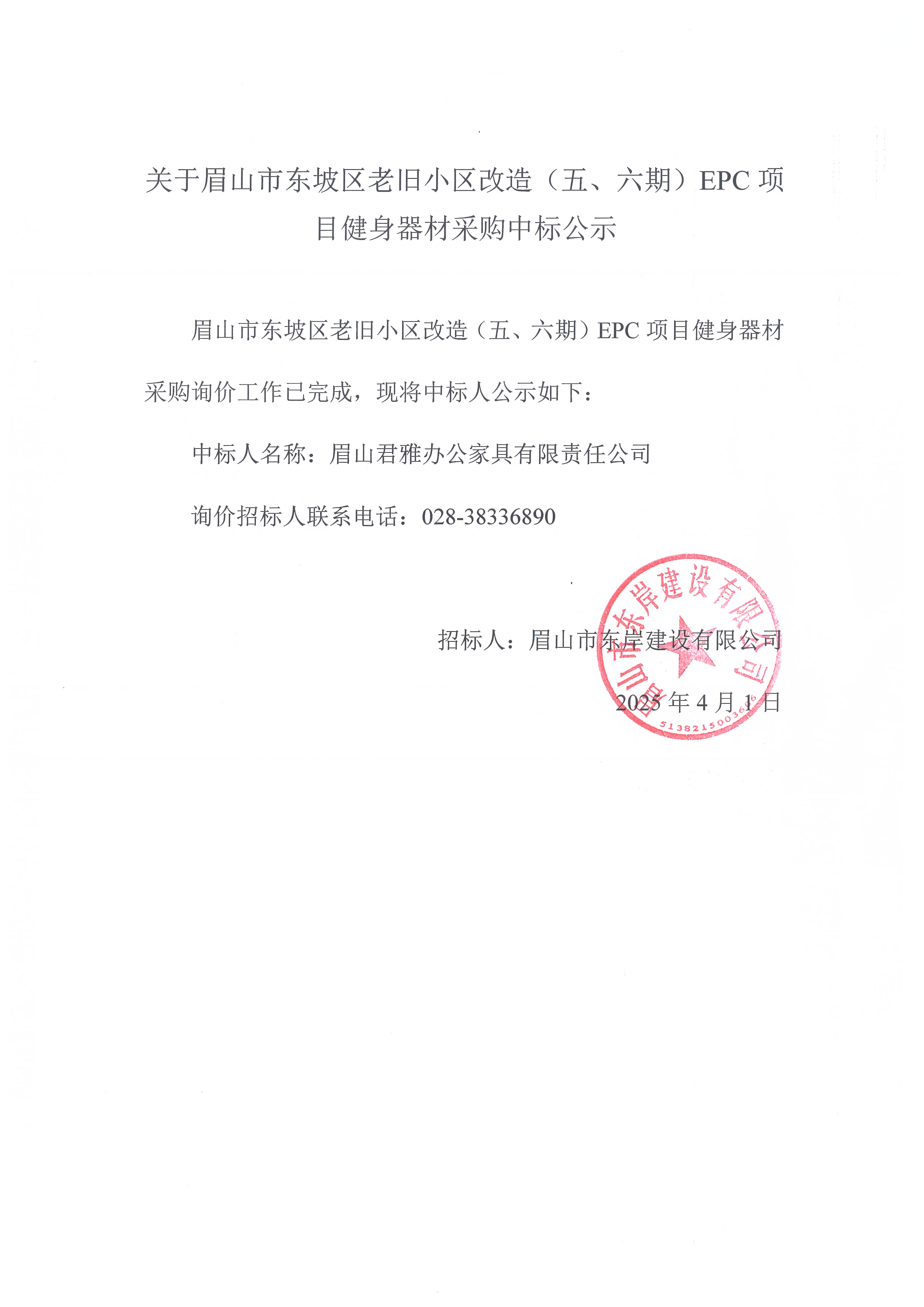眉山市東坡區(qū)老舊小區(qū)改造（五期、六期）（EPC）項(xiàng)目健身器材采購(gòu)中標(biāo)公示.jpg